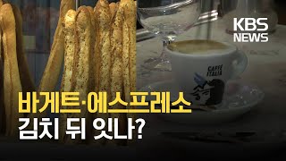 [글로벌 K] 바게트·에스프레소…인류무형문화유산 추진 / KBS 2021.02.18.