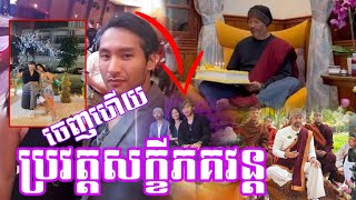 ថ្មីៗ មកស្តាប់ប្រវត្តិសក្ខីភគវន្ត ហៅតាថុងច្បាស់ៗចំៗ និយាយខ្លួនឯងពិតជាមិនធម្មតាមែន ព្រះសាស្តាក្នុងលោក