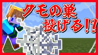 【スイッチ対応】クモの巣を飛ばせる！ウェブシューター！！【マイクラコマンド】