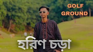 হরিণ চড়া গলফ মাঠ, শ্রীমঙ্গল |  Horincorha Golf Ground sreemangal ​⁠