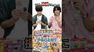 新人俳優２人に聞いた🐣「撮影前に必ずやることは❓」