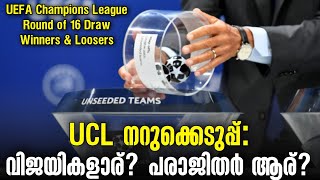 UCL നറുക്കെടുപ്പ്: വിജയികളാര്? പരാജിതർ ആര്? | UEFA Champions League