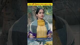 তার স্বামী কিভাবে তাকে ধরবে দেখুন | #shorts | #ytshorts |