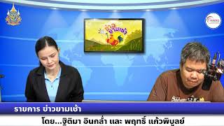 รายการข่าวยามเช้า นายกรัฐมนตรี เตรียมลงพื้นที่ตรวจราชการที่จังหวัดพิษณุโลก และจังหวัดนครราชสีมา