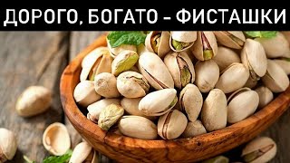 Фисташки, польза и вред, сколько можно есть в день и зачем это делать