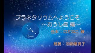 【朗読 65】『プラネタリウムへようこそ 〜おうし座 編〜』