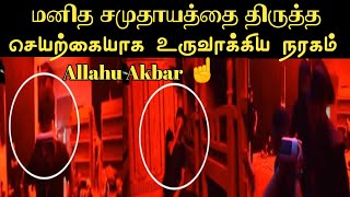 செயற்கையாக உருவாக்கப்பட்ட நரகம் |islamic viral video | islamic |‎@தூய இஸ்லாம்