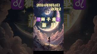 ♌️しし座♌️の新月 2024/08/04 20:12 「自己肯定と自信」「自分が人生の主役」 #shorts #新月#新月の願い事#しし座の新月#獅子座#願い事#願い