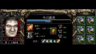 vlan平台 魔獸爭霸 信長之野望Fix V11A 今川義元 六件武士服 真好玩