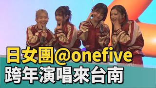 鞠躬舞｜日本女團@onefive海外跨年秀 首獻台南