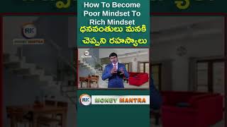 ధనవంతులు మనకి చెప్పని రహస్యాలు | How To Become Poor Mindset To Rich Mindset | #MoneyMantraRK