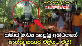 මි#නී පෙට්ටිය උඩ අවතාරේ || සියල්ල හෙළිවෙයි! Sri lanka Ghost