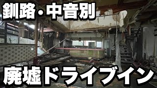 【釧路・中音別 廃墟ドライブイン現地調査】国道沿いに残る廃墟ドライブイン群