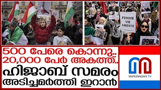 ഹിജാബ് വിരുദ്ധ സമരം അടിച്ചമര്‍ത്തി ഇറാന്‍ | iran hijab protest