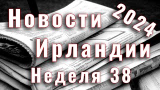 Новости Ирландии. 2024. Неделя 38