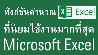 ฟังก์ชันคำนวณ ที่นิยมใช้งานใน Excel  - ง่าย ๆ สำหรับผู้เริ่มต้น