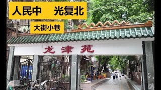 走進廣州的大街小巷 - 人民中路 #中山七路 光复北路 I 龙津东路 #东湖酒楼 I 五桂南 I 大围正街 I 洪圣直 I 美银  #美国银行中心 僑光學院 #侨光学院 I 西城門翁城遺址 #西门口