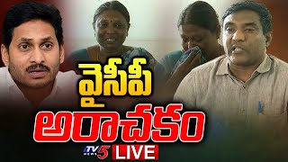 LIVE : వైసీపీ అరాచకం | దళిత తల్లి ఆవేదన! | YSRCP | AP News | Vijayavada | Press Meet |  TV5 News