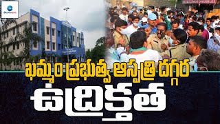 Woman issue In Khammam Government Hospital| ఖమ్మం ప్రభుత్వాస్పత్రి దగ్గర ఉద్రిక్తత | ZEE Telugu News