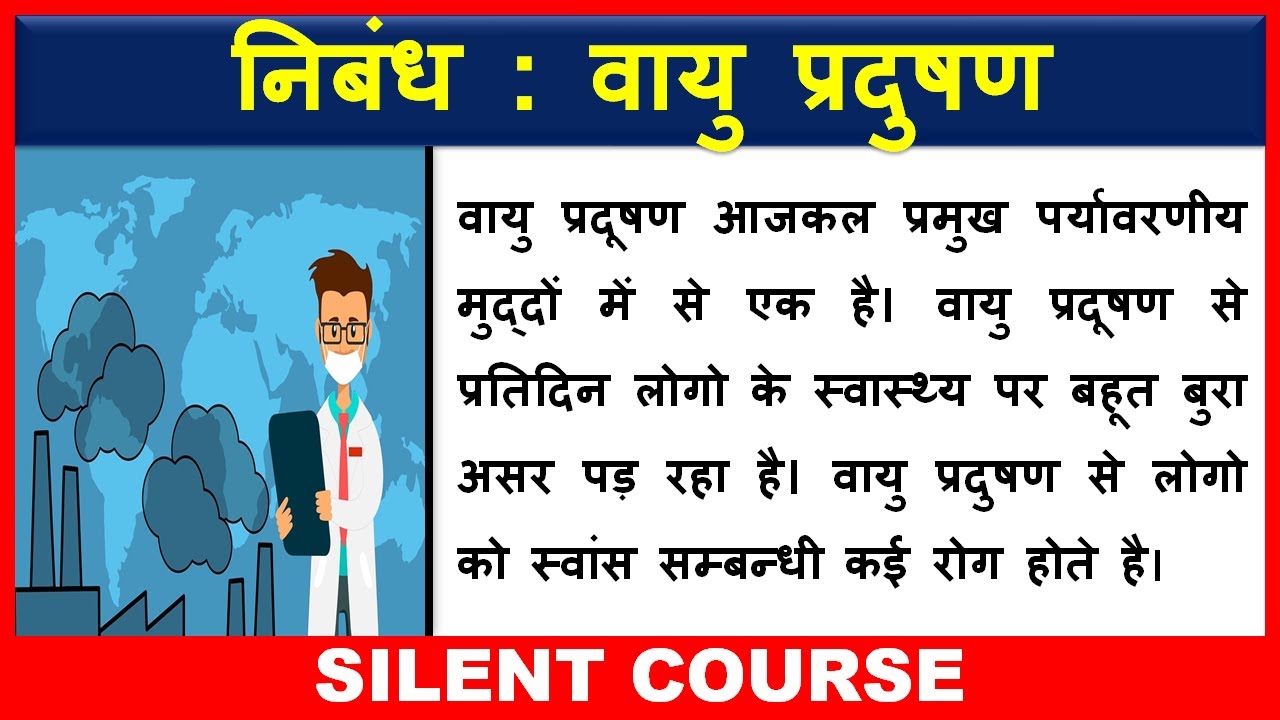 Essay On Air Pollution In Hindi | वायु प्रदुषण पर निबंध | Hindi Essay ...