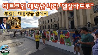 비트코인 대박난 나라 (7313억원 상당 투자손익) 산살바도르(San Salvador)는 엘살바도르의 수도,  과거 악명 높았던 다운타운에  모습입니다.