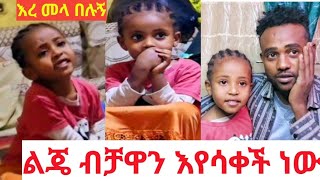 🔴ልጄን ዛሬ ምን እንደነካት አላውቅም😥🙏