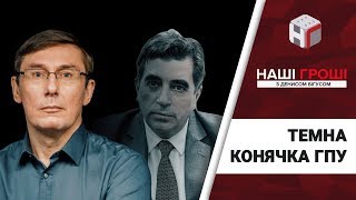 Таємний фаворит Луценка /// Наші гроші №230 (2018.08.13)