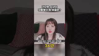 가난한 소년이 대통령이 된 비결은?