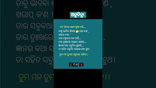 💕 ମନ ଆମର ଛୋଟ ଛୁଆ ପରି 💕 Odia Motivational Quotes #youtubeshorts #shorts