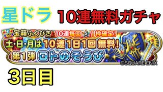 星ドラ 第1弾 ロトのそうび 土・日・月は10連1日1回無料！ 3日目  #3