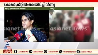 'CT സ്കാൻ എടുത്താൽ മാത്രമേ ആന്തരികമായി പരിക്കുണ്ടോയെന്ന് അറിയാൻ കഴിയൂ'; ഡോക്ടർ