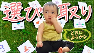 【1歳0ヶ月】2段式選び取りで将来を占ってみた！/FORETELL THE BABY’S FUTURE！