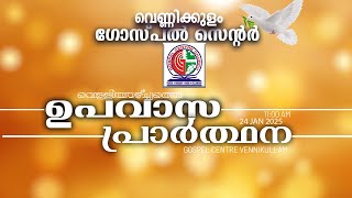 വെണ്ണിക്കുളം ഗോസ്പൽ സെന്ററിലെ വെള്ളിയാഴ്ച്ചത്തെ ഉപവാസ || FRIDAY FASTING PRAYER || 24 JAN 2025