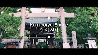 [Kami Goryo Shrine] Go to the birthplace of the Onin War (Kyoto Vlog)