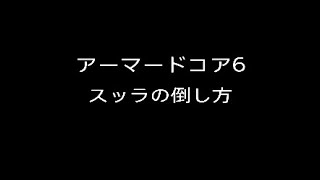 アーマードコア6　スッラの倒し方