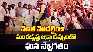 మోత మొదలైంది.మందకృష్ణ లక్షా డప్పులతో ఘన స్వాగతం || U News ||