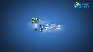 [황선의 통일콘서트]1회. 13인의 귀순, 확산되는 의혹과 그 해소방안