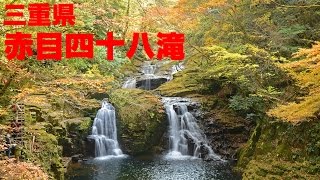 ●写真集●  赤目四十八滝（三重県）の紅葉　[ゆうTV/YouTV]