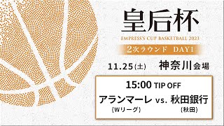 【バスケ】アランマーレvs秋田銀行 | 第90回皇后杯 2次ラウンド 神奈川会場 DAY1 | 2023.11.25