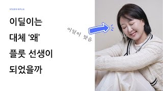 [스튜디오 이딜] 저의 티칭에 관한 모든 것을 말씀드려요🥰 | 보스턴 클래식 음악 교습소 제공