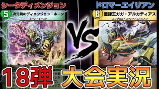 【大会実況】シータディメンジョン   VS   ドロマーエイリアン【デュエプレ】