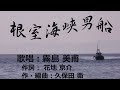 根室海峡男船（歌唱：霧島美甫）