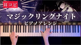 【耳コピ】マジックリングナイト/ 奏音69 ピアノアレンジ(Royal Scandal Mgic Ring Night)Piano Cover【かふねピアノアレンジ】