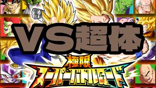 【ドッカンバトル】極限スーパーバトルロード(VS超体)攻略編成＆立ち回り        @DokkanBattle59ch