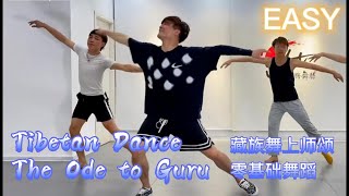 LiuFuYang | Tibetan Dance |The Ode to Guru |Easy Dance | 刘福洋 藏族舞《上师颂》| 舞蹈零基础可学