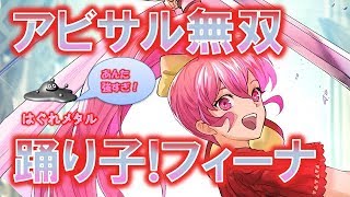 【FEH】♯1002 剣士トップクラス！アビサルを無双した！踊り子フィーナ！