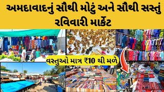 રવિવારી બજાર અમદાવાદ | ravivari and Gujri Bazaar Ahmedabad | Riverfront market ahmedabad