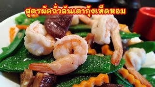 สูตรผัดถั่วลันเตาเห็ดหอมกุ้งสด