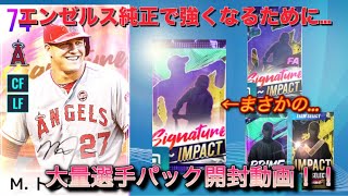 【MLBライバルズ】 エンゼルス純正を強化したい…‼️そのために、大量の選手パックで神引きへ！！またもや最後に奇跡が起こる⁉️〜Part1〜