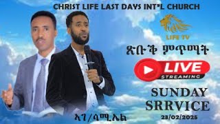 Nation Of Life: ጽቡቕ ምጥማት ኣገልጋሊ ሳሚኤል 23/02/2025